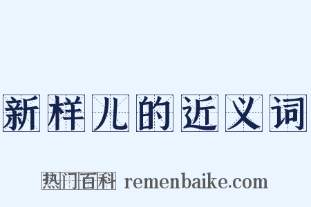 新样儿的近义词是什么意思的图片